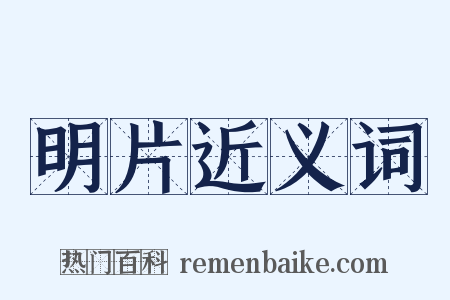 明片近义词是什么意思的图片